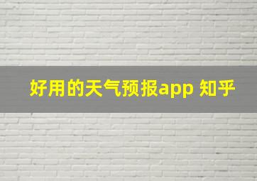 好用的天气预报app 知乎